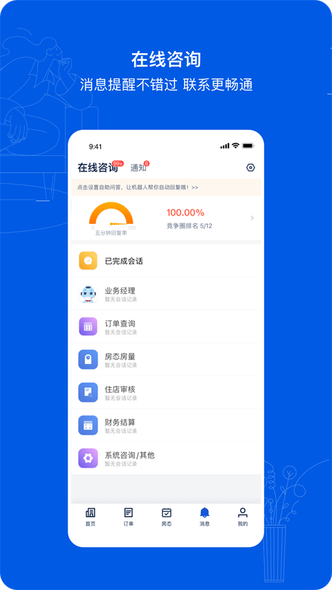 携程ebooking酒店管理系统app手机版4