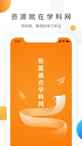 学科网app官方版4