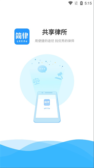 简律共享律所客户端app1