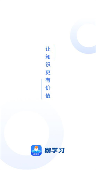 鹅学习app1