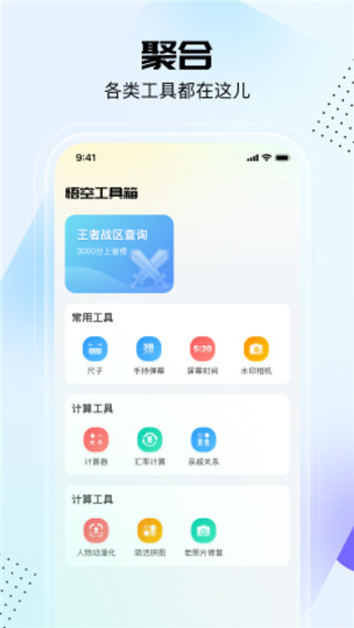 悟空工具箱app4