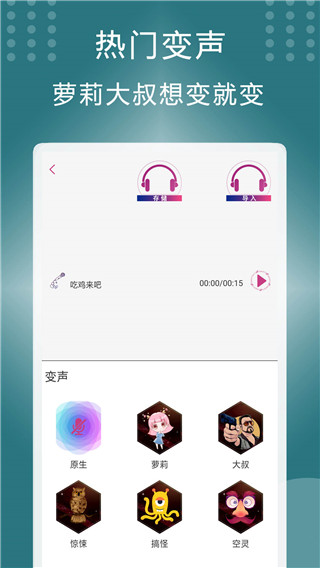 菜鸡变声器app官方版2