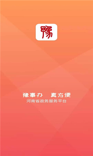 河南政务服务网app4