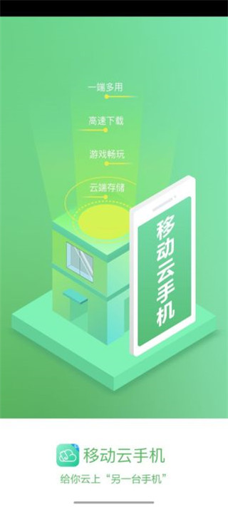 中国移动云手机app官方版1