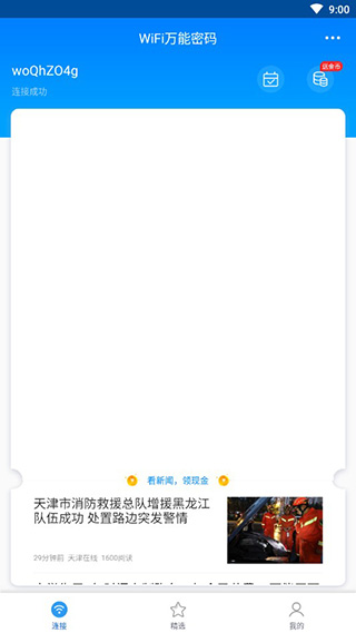 WiFi万能密码APP2