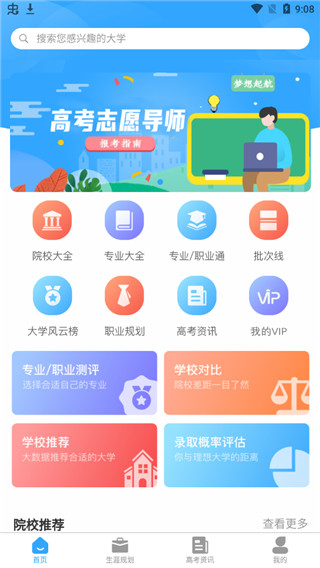 高考志愿导师app2