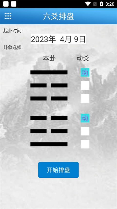 六爻玄空排盘app1