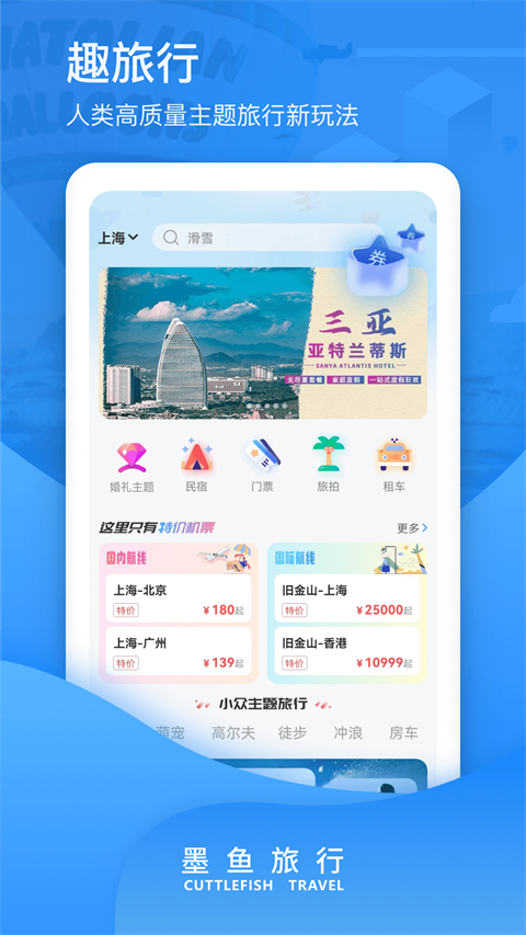 墨鱼旅行app2