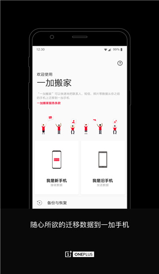 一加搬家app1