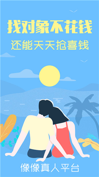 像像交友app3