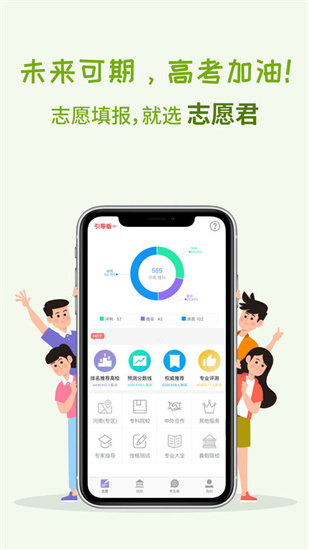 高考志愿君app4