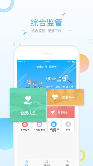 健康甘肃管理版手机app1