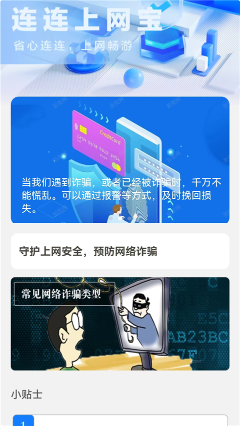 连连上网宝App最新版2