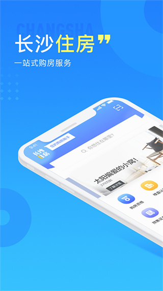 长沙住房app官方版5