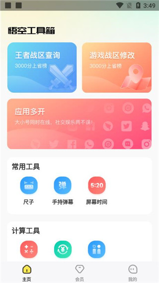 悟空工具箱app1