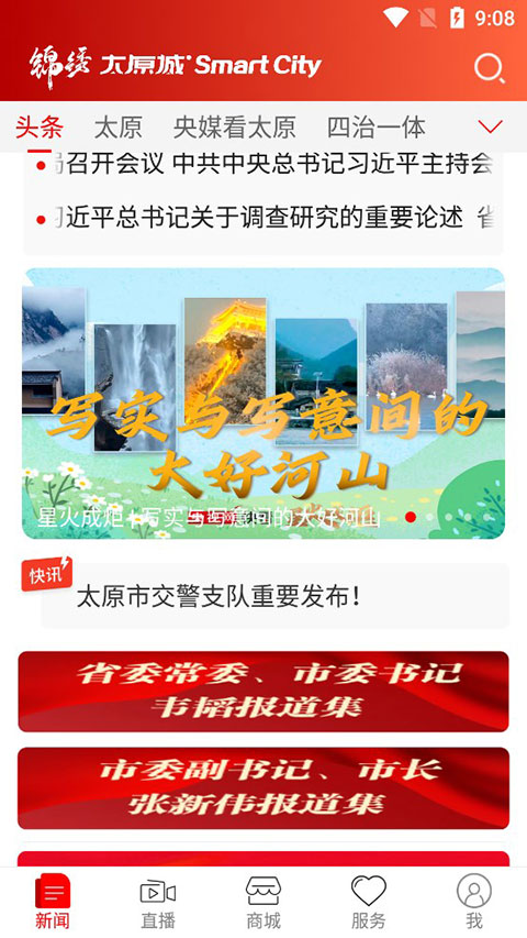 锦绣太原城APP1