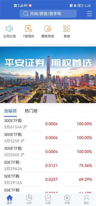 平安证券汇点期权app3