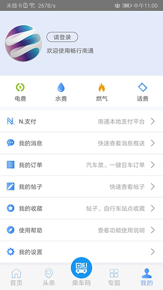 畅行南通app官方最新版本4