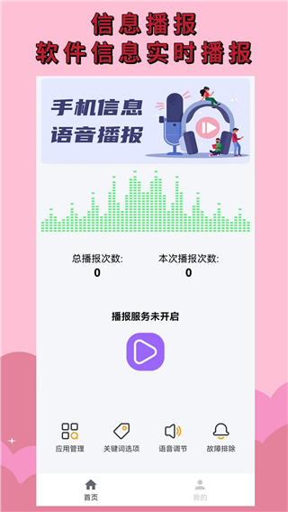 语音播报助手最新版4