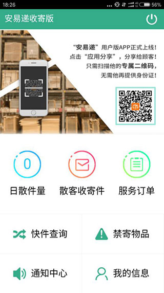 安易递收寄版最新版app5