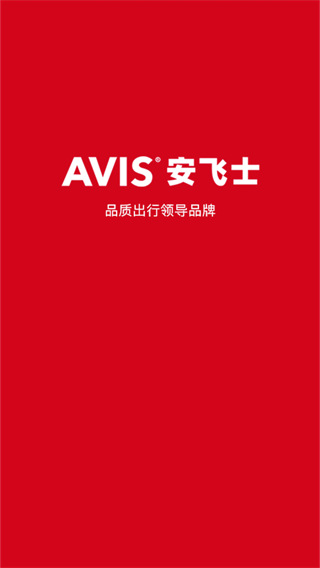 avis安飞士租车最新版4