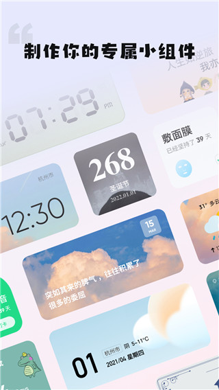 创意小组件app1