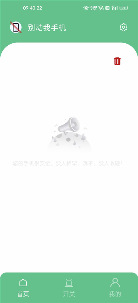 别动我手机app最新版3