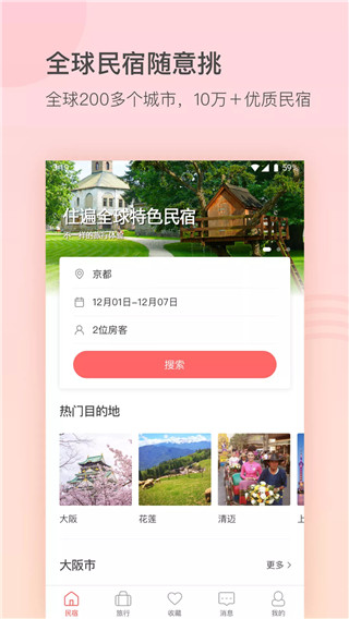 一家民宿app2