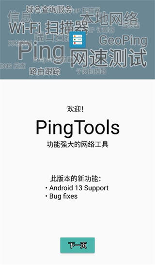 PingTools Pro官方最新版1