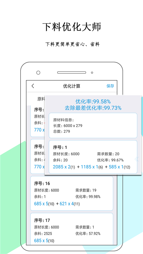 下料优化大师手机版4