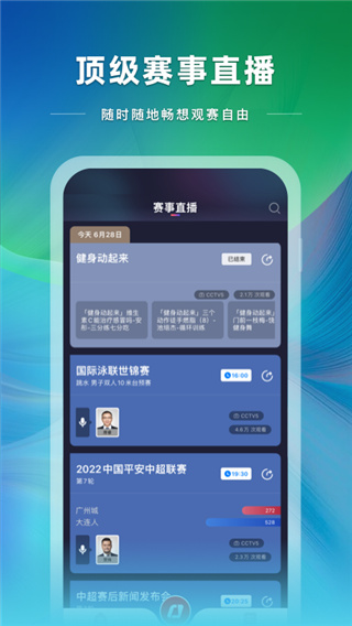 央视体育客户端直播App4