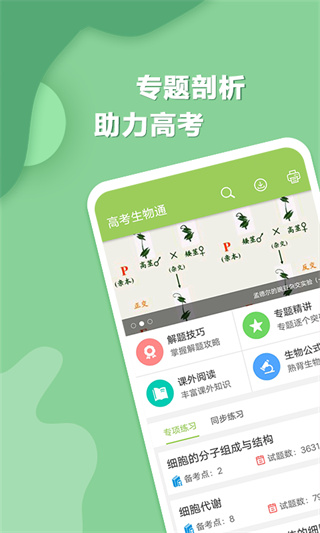 高考生物通app1