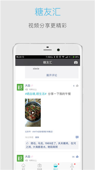 血糖高管app3