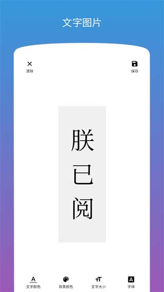 图片加文字app4