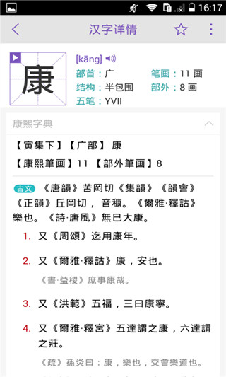 康熙字典APP3