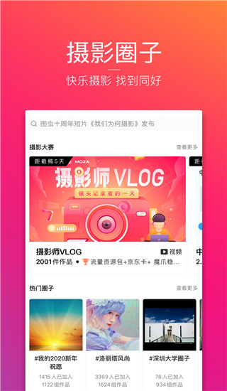 图虫app最新版3