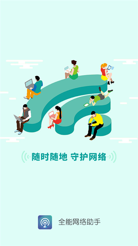 全能网络助手app最新版1