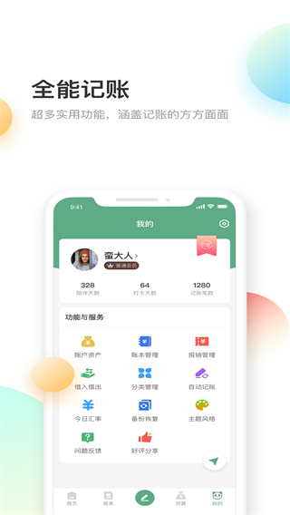 熊猫记账app4