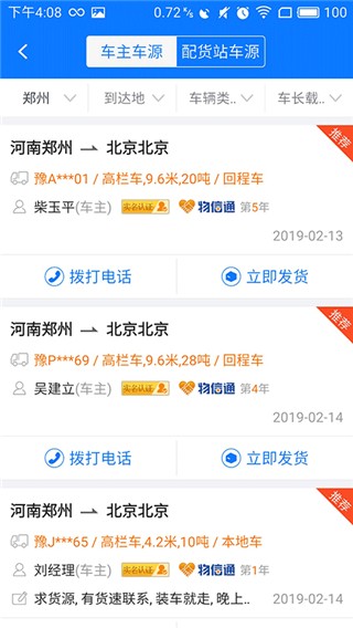物通网配货经纪人app官方版4