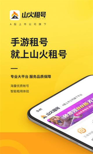 山火租号APP5