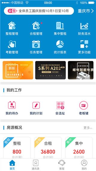 全房通公寓管理系统APP1