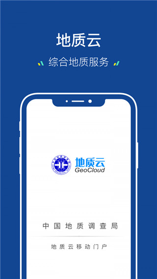 地质云app官方版1