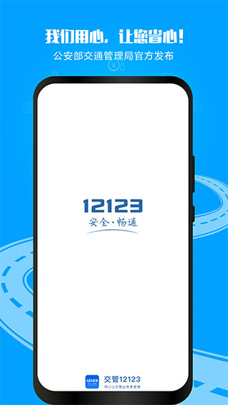 12123交警app1