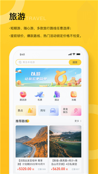 以游旅行服务平台4