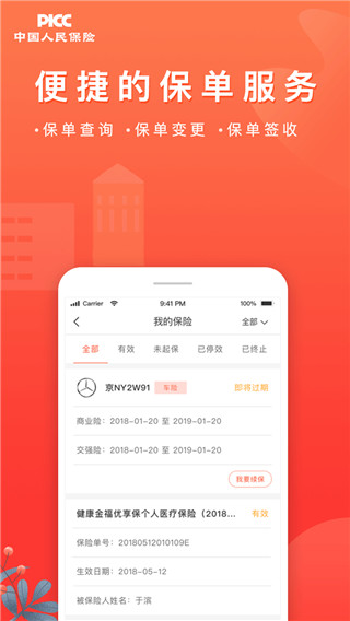 中国人保app官方版4