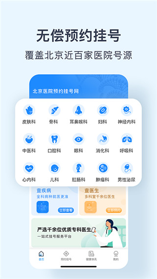 北京医院预约挂号网app4