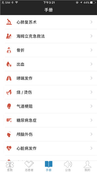 互联急救app1