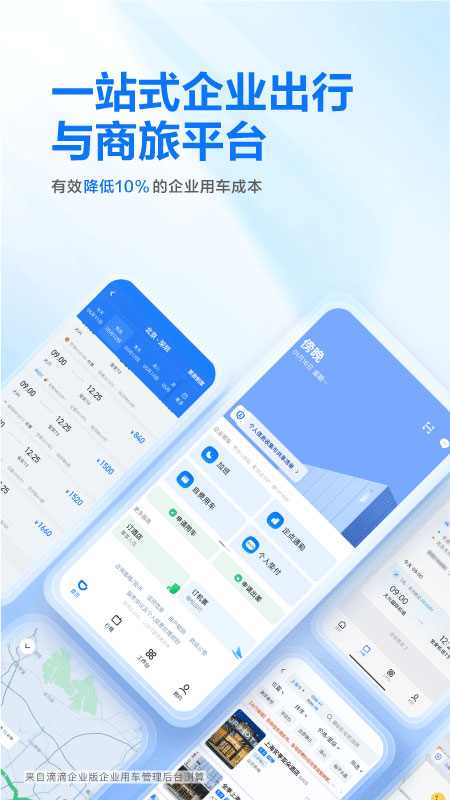 滴滴企业版APP1