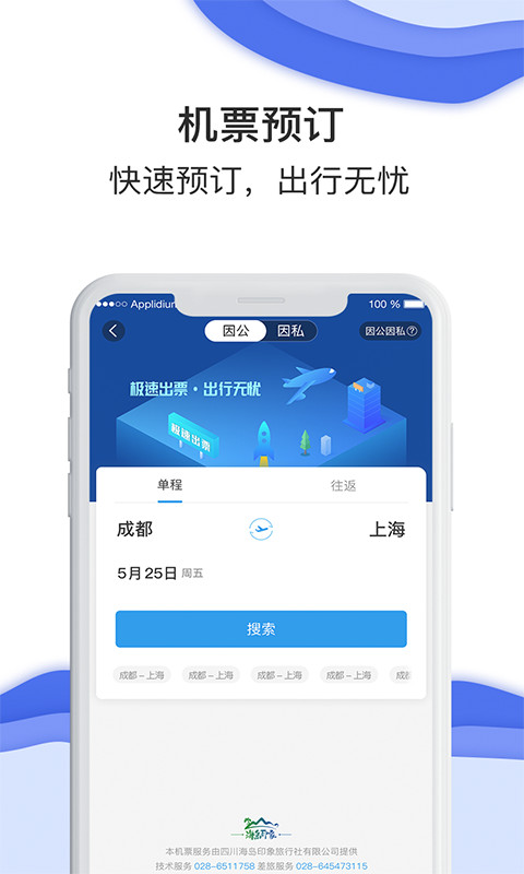 差旅壹号app3