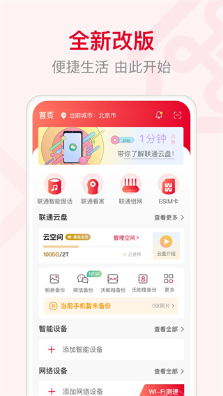 智慧沃家监控app(联通智家)4